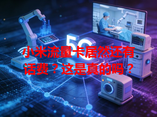 小米流量卡居然还有话费？这是真的吗？