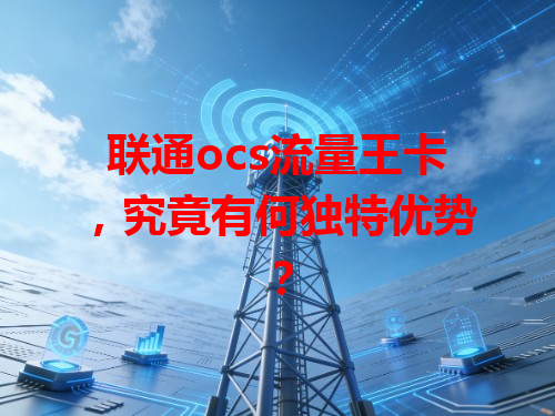 联通ocs流量王卡，究竟有何独特优势？