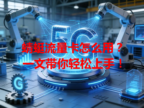 蜻蜓流量卡怎么用？一文带你轻松上手！