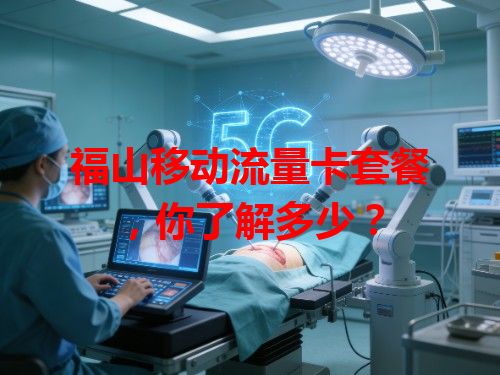 福山移动流量卡套餐，你了解多少？