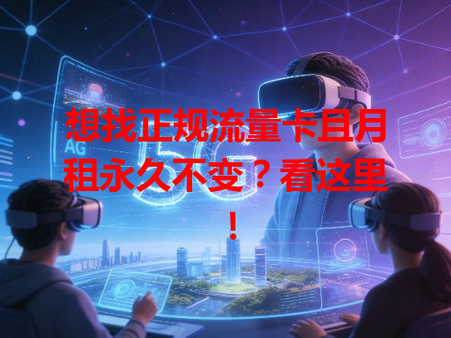想找正规流量卡且月租永久不变？看这里！