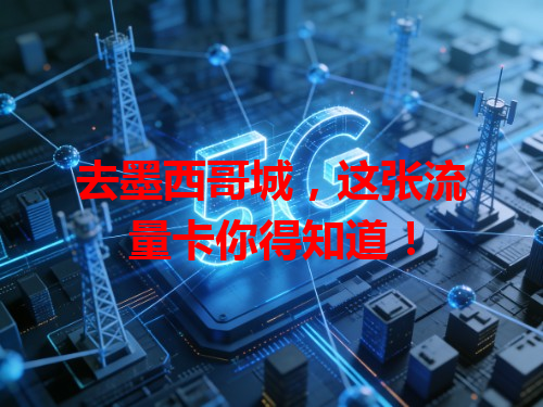 去墨西哥城，这张流量卡你得知道！