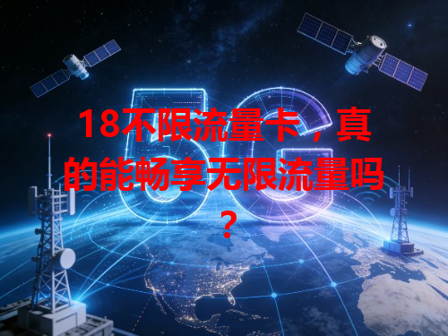 18不限流量卡，真的能畅享无限流量吗？