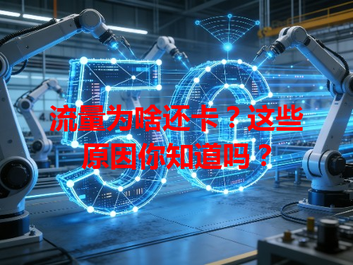 流量为啥还卡？这些原因你知道吗？