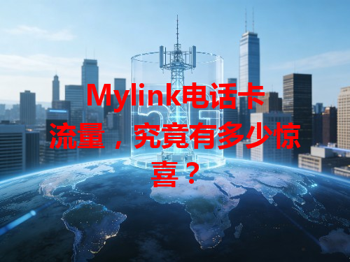 Mylink电话卡流量，究竟有多少惊喜？