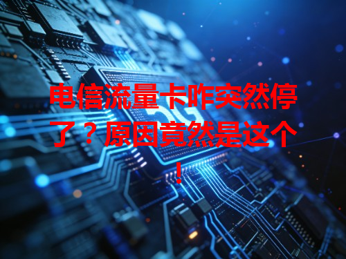 电信流量卡咋突然停了？原因竟然是这个！