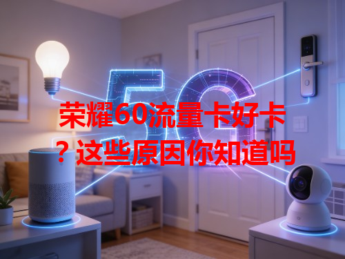 荣耀60流量卡好卡？这些原因你知道吗
