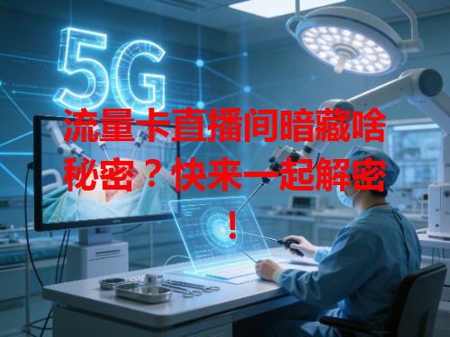 流量卡直播间暗藏啥秘密？快来一起解密！