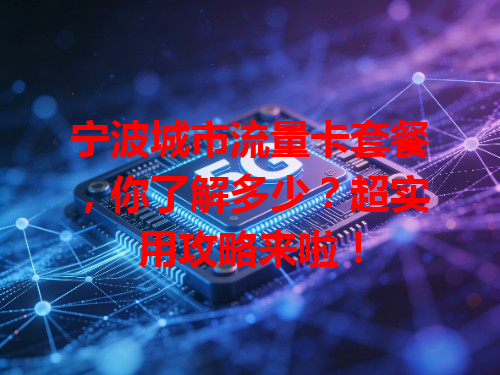 宁波城市流量卡套餐，你了解多少？超实用攻略来啦！