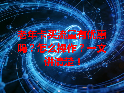 老年卡买流量有优惠吗？怎么操作？一文讲清楚！