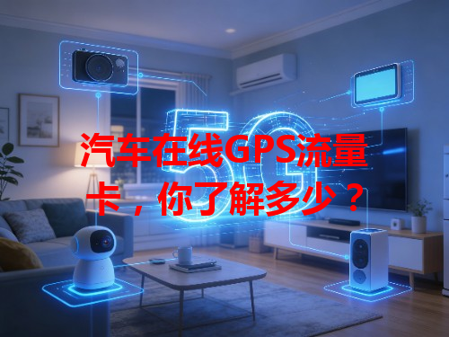 汽车在线GPS流量卡，你了解多少？