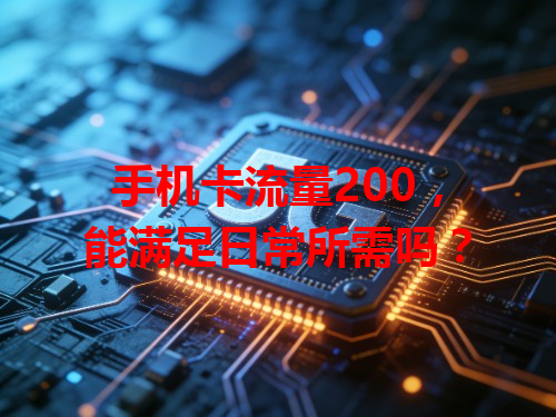 手机卡流量200，能满足日常所需吗？