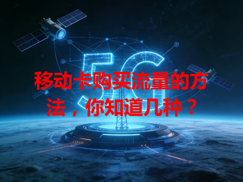 移动卡购买流量的方法，你知道几种？