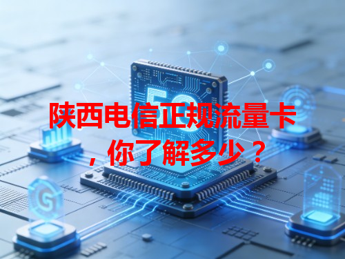陕西电信正规流量卡，你了解多少？