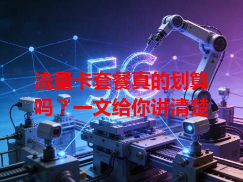 流量卡套餐真的划算吗？一文给你讲清楚