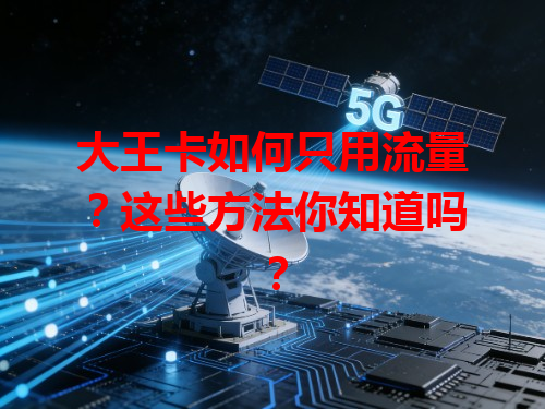 大王卡如何只用流量？这些方法你知道吗？