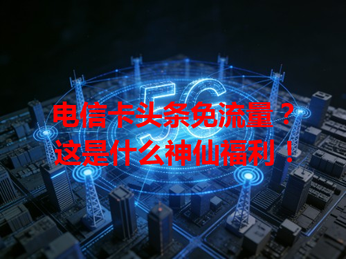 电信卡头条免流量？这是什么神仙福利！