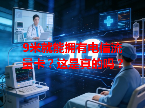 9米就能拥有电信流量卡？这是真的吗？