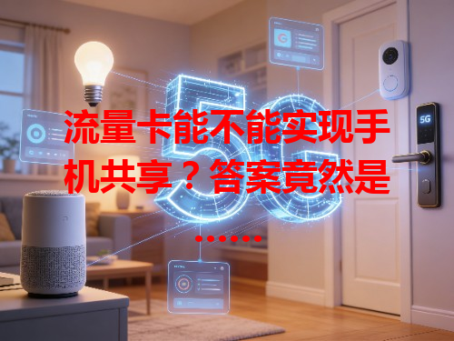 流量卡能不能实现手机共享？答案竟然是……