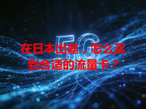 在日本出差，怎么买到合适的流量卡？