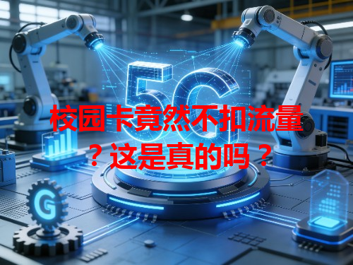 校园卡竟然不扣流量？这是真的吗？
