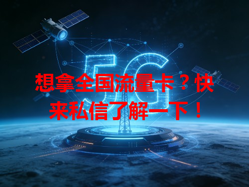 想拿全国流量卡？快来私信了解一下！