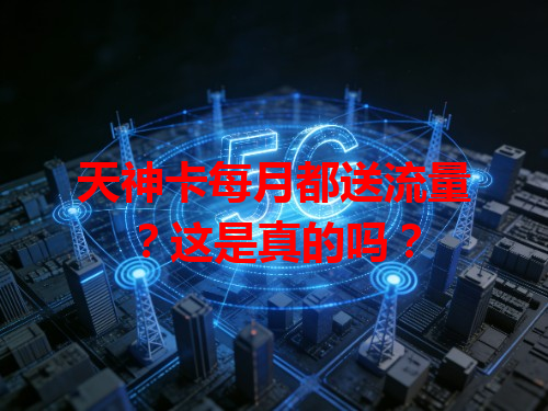 天神卡每月都送流量？这是真的吗？