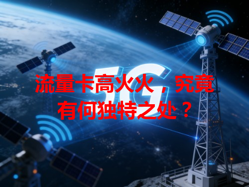 流量卡高火火，究竟有何独特之处？
