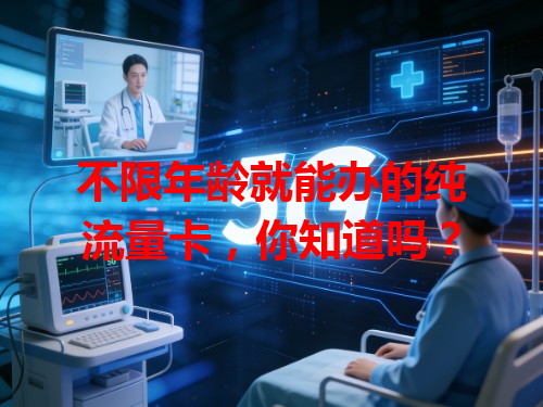 不限年龄就能办的纯流量卡，你知道吗？