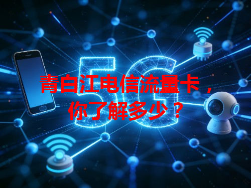 青白江电信流量卡，你了解多少？