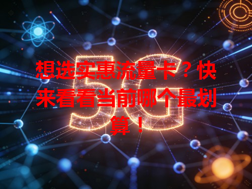 想选实惠流量卡？快来看看当前哪个最划算！