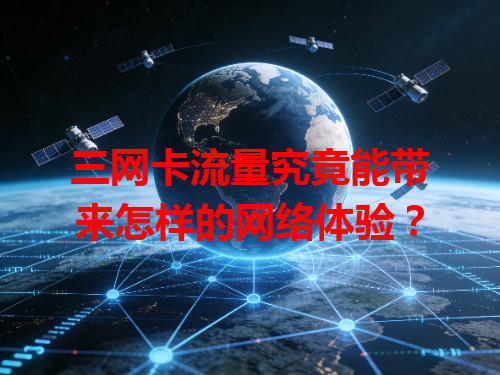 三网卡流量究竟能带来怎样的网络体验？