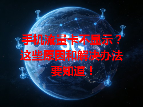 手机流量卡不显示？这些原因和解决办法要知道！