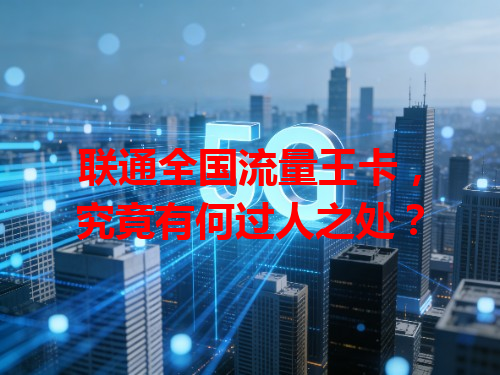 联通全国流量王卡，究竟有何过人之处？