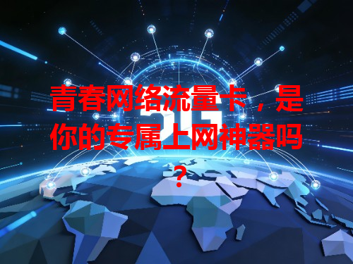 青春网络流量卡，是你的专属上网神器吗？