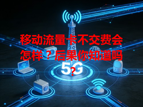 移动流量卡不交费会怎样？后果你知道吗？