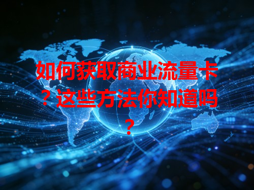 如何获取商业流量卡？这些方法你知道吗？