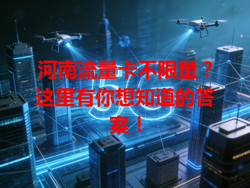 河南流量卡不限量？这里有你想知道的答案！