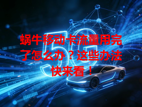 蜗牛移动卡流量用完了怎么办？这些办法快来看！
