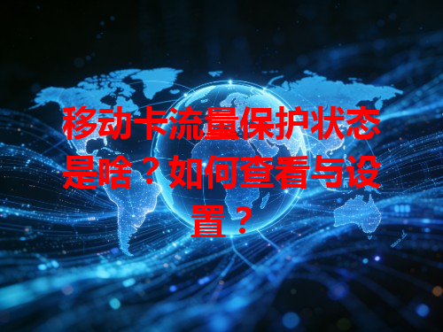 移动卡流量保护状态是啥？如何查看与设置？