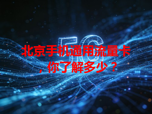 北京手机通用流量卡，你了解多少？