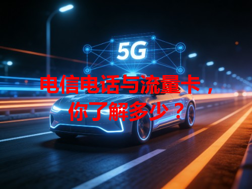 电信电话与流量卡，你了解多少？