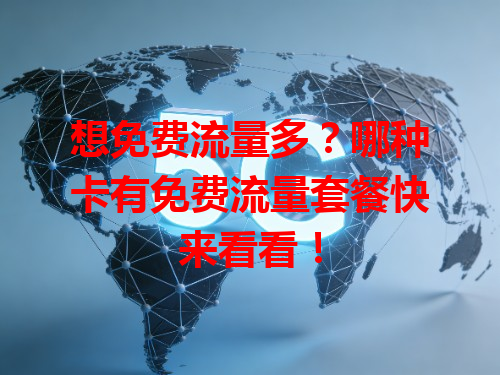想免费流量多？哪种卡有免费流量套餐快来看看！