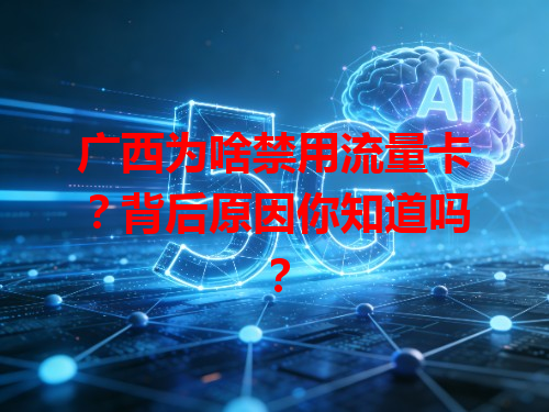 广西为啥禁用流量卡？背后原因你知道吗？