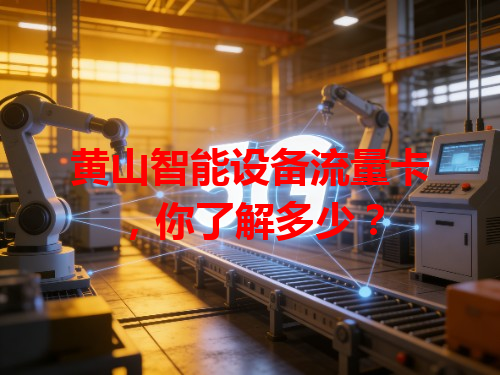 黄山智能设备流量卡，你了解多少？