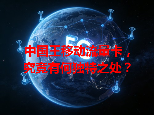 中国王移动流量卡，究竟有何独特之处？