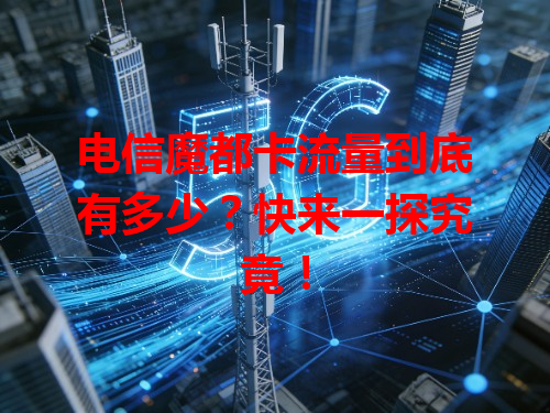 电信魔都卡流量到底有多少？快来一探究竟！