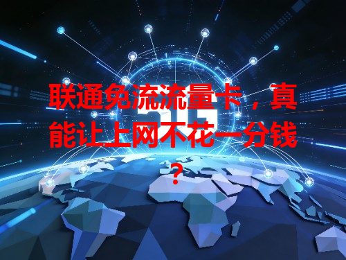 联通免流流量卡，真能让上网不花一分钱？