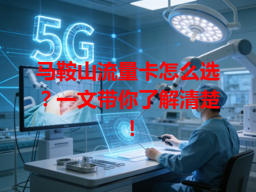 马鞍山流量卡怎么选？一文带你了解清楚！