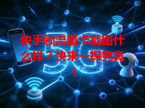 快手领流量卡截图什么样？快来一探究竟！